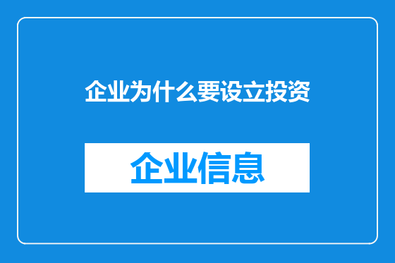 企业为什么要设立投资