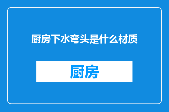 厨房下水弯头是什么材质