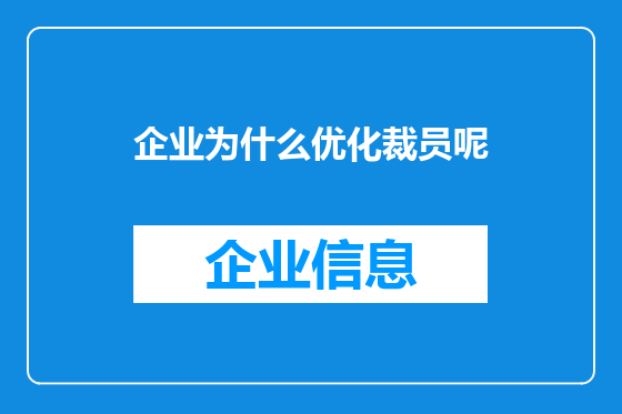 企业为什么优化裁员呢