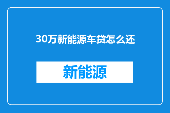 30万新能源车贷怎么还