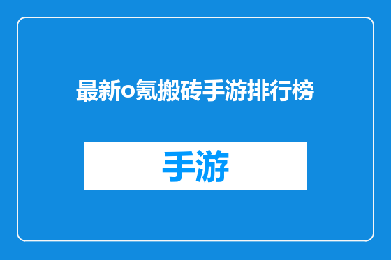 最新o氪搬砖手游排行榜
