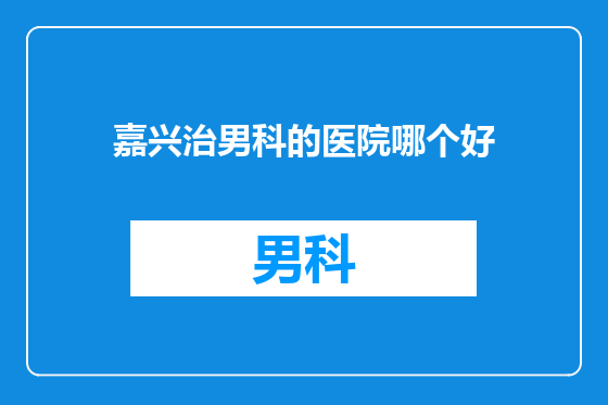 嘉兴治男科的医院哪个好