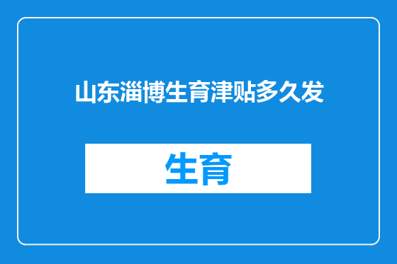山东淄博生育津贴多久发