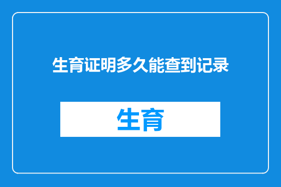 生育证明多久能查到记录