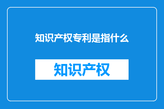 知识产权专利是指什么