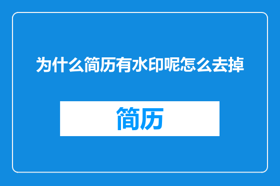 为什么简历有水印呢怎么去掉
