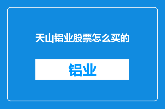 天山铝业股票怎么买的