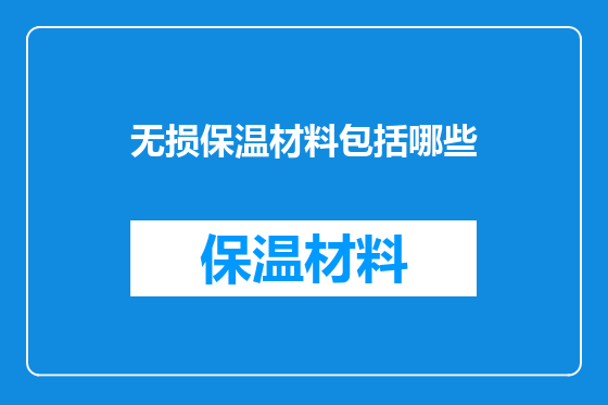 无损保温材料包括哪些