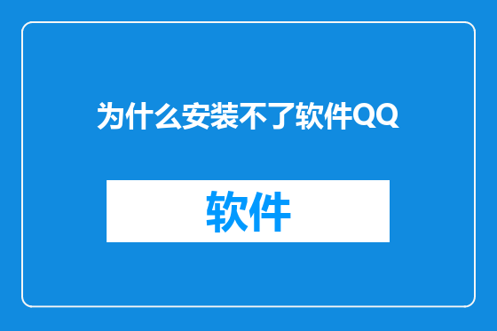 为什么安装不了软件QQ