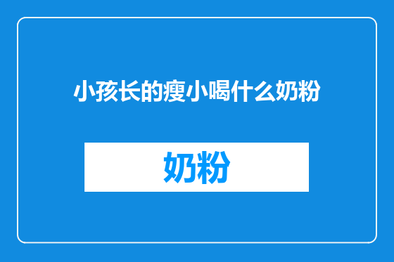 小孩长的瘦小喝什么奶粉