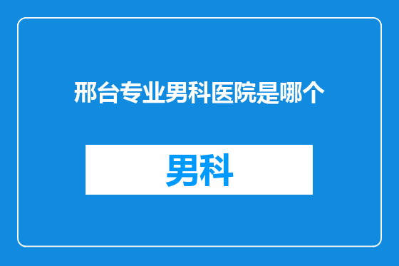 邢台专业男科医院是哪个