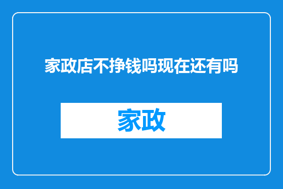 家政店不挣钱吗现在还有吗