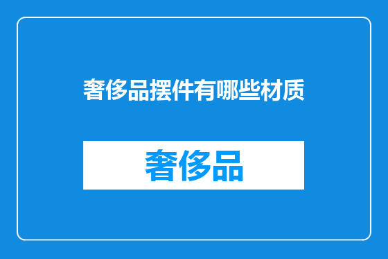 奢侈品摆件有哪些材质