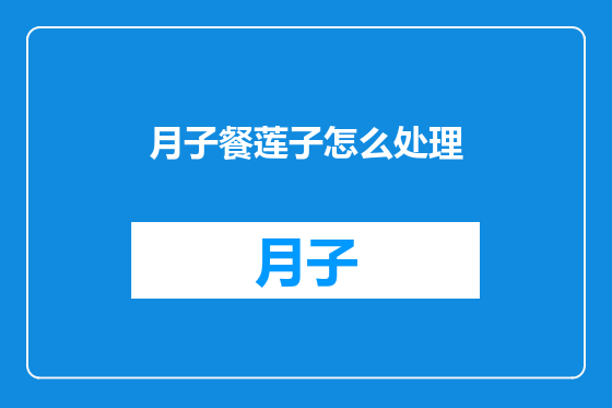 月子餐莲子怎么处理