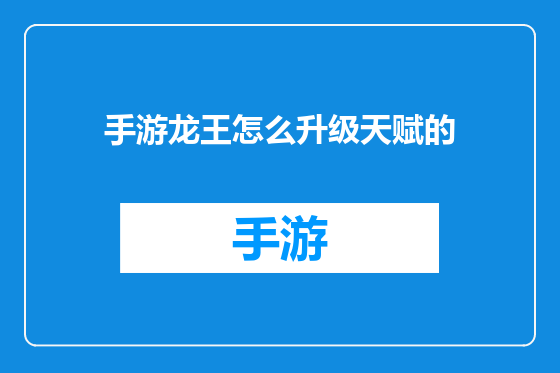 手游龙王怎么升级天赋的