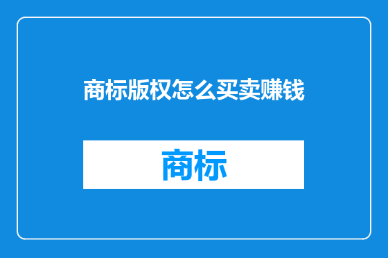 商标版权怎么买卖赚钱