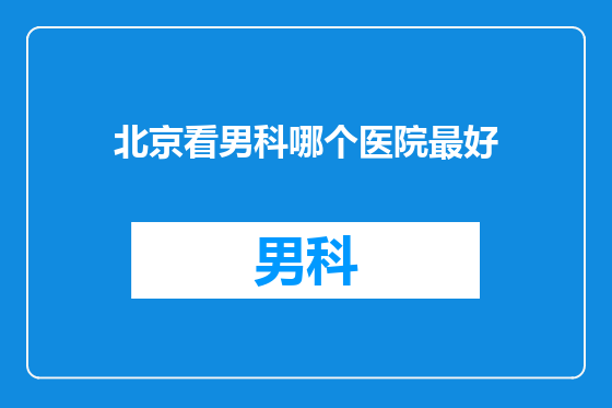 北京看男科哪个医院最好