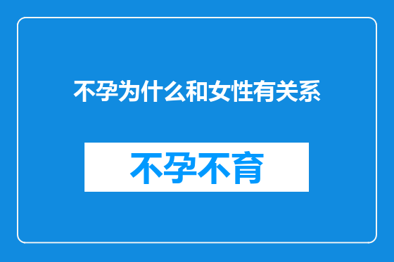 不孕为什么和女性有关系