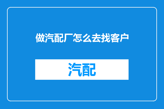 做汽配厂怎么去找客户