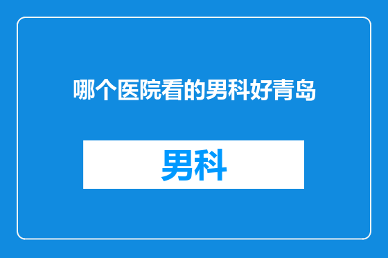 哪个医院看的男科好青岛