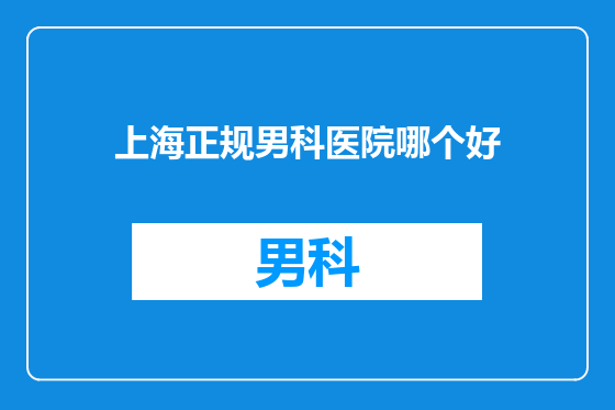 上海正规男科医院哪个好