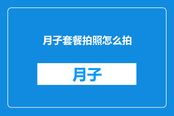 月子套餐拍照怎么拍