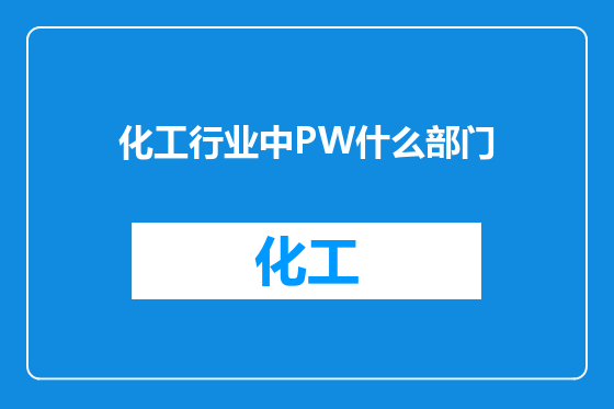 化工行业中PW什么部门