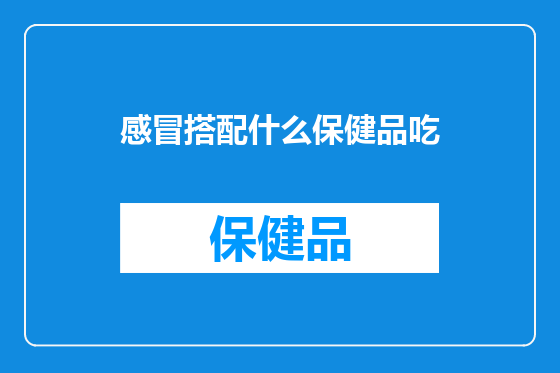 感冒搭配什么保健品吃