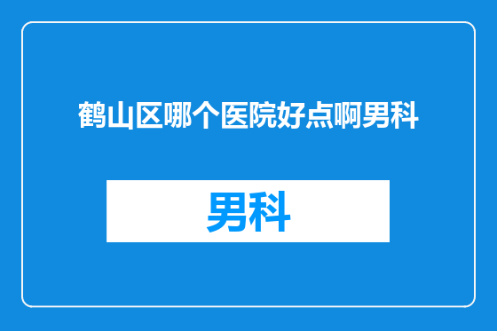 鹤山区哪个医院好点啊男科