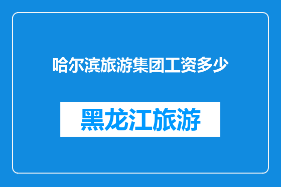 哈尔滨旅游集团工资多少