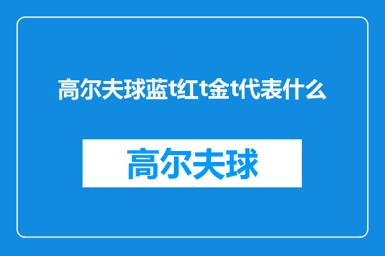 高尔夫球蓝t红t金t代表什么