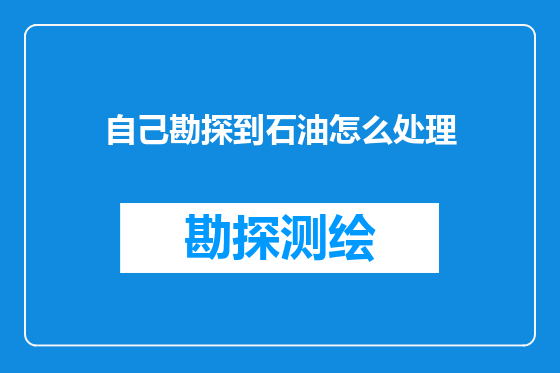 自己勘探到石油怎么处理