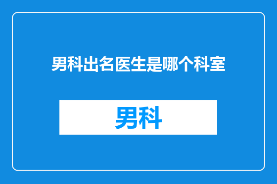 男科出名医生是哪个科室
