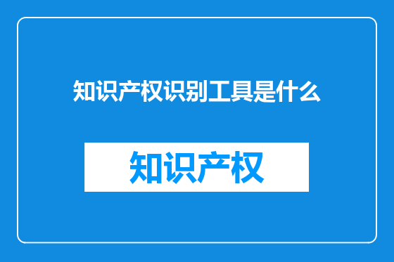 知识产权识别工具是什么