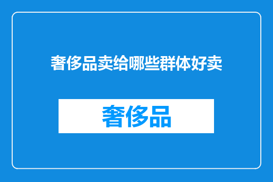 奢侈品卖给哪些群体好卖