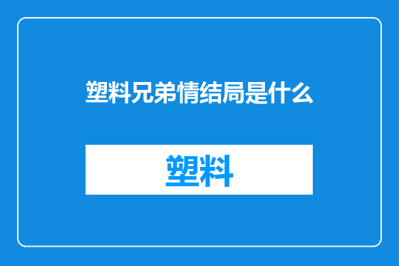 塑料兄弟情结局是什么