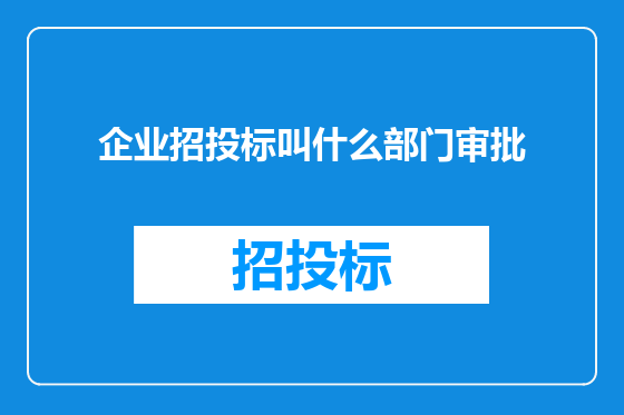 企业招投标叫什么部门审批