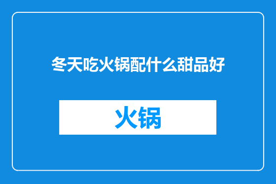 冬天吃火锅配什么甜品好