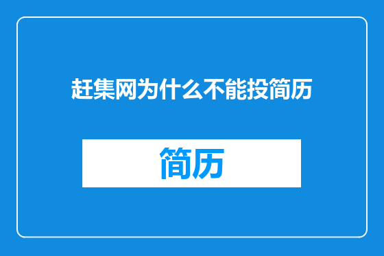赶集网为什么不能投简历