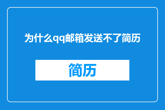 为什么qq邮箱发送不了简历