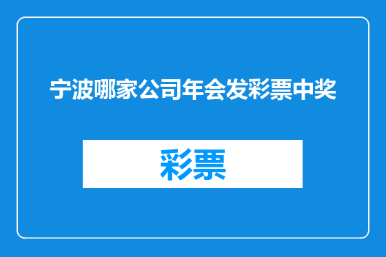 宁波哪家公司年会发彩票中奖
