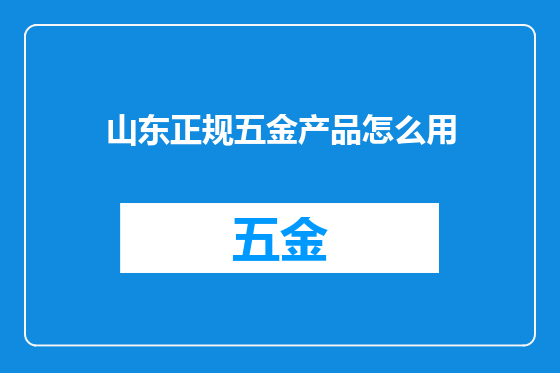 山东正规五金产品怎么用