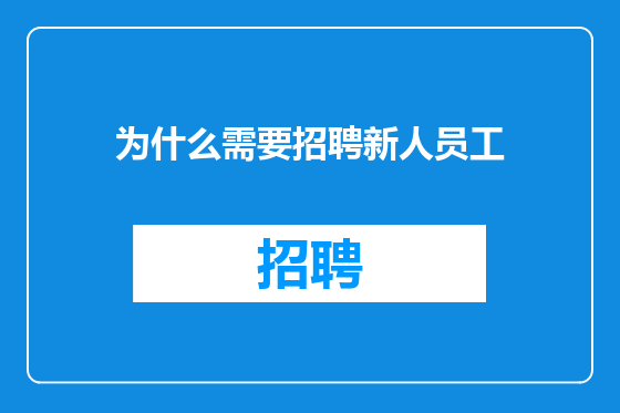 为什么需要招聘新人员工