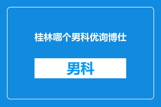 桂林哪个男科优询博仕