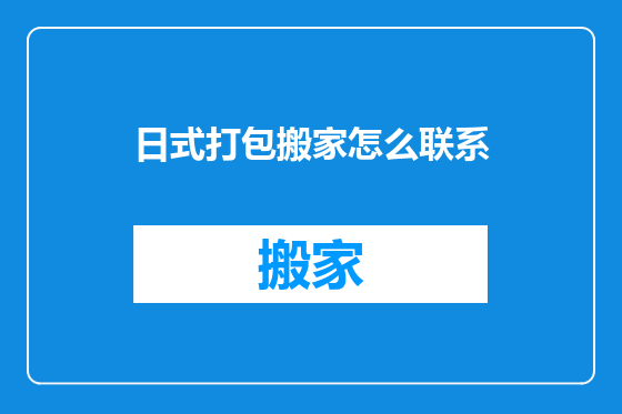 日式打包搬家怎么联系