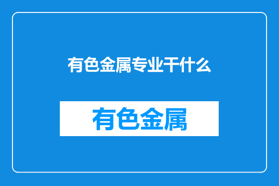 有色金属专业干什么