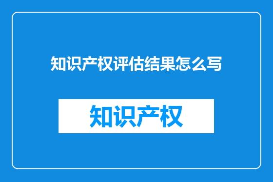 知识产权评估结果怎么写