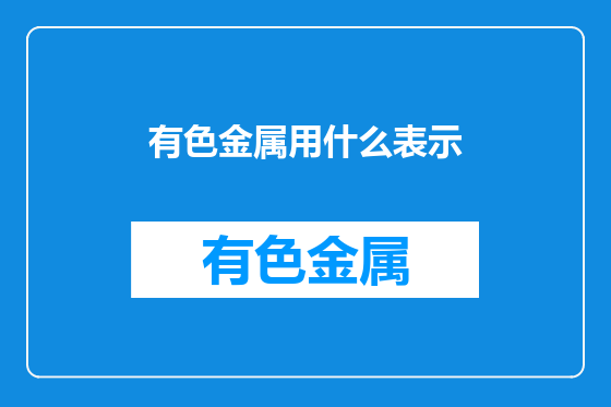 有色金属用什么表示