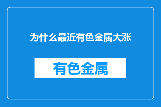 为什么最近有色金属大涨