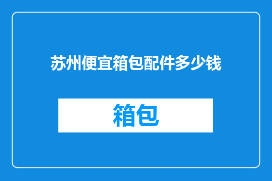 苏州便宜箱包配件多少钱